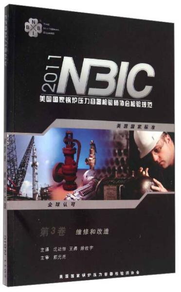 美国国家锅炉压力容器检验师协会检验规范NBIC 2011（第3卷）：维修和改造
