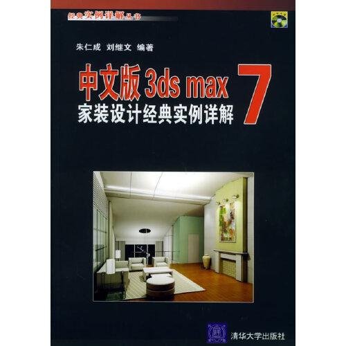中文版3ds max 7家装设计经典实例详解