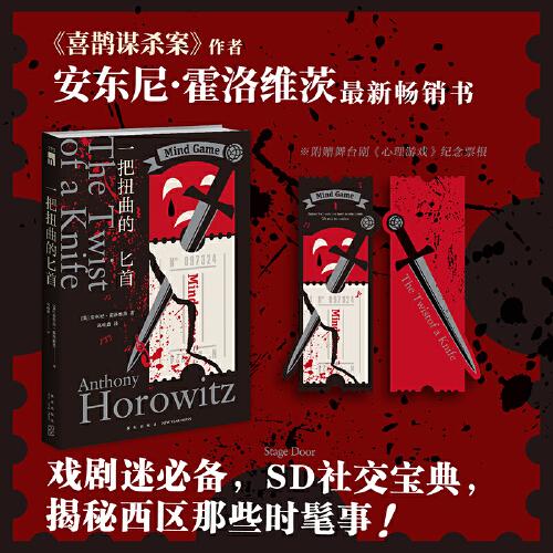 一把扭曲的匕首 （《喜鵲謀殺案》作者 安東尼·霍洛維茨 霍桑探案 第四冊）
