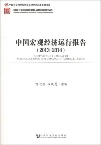 中国社会科学院财经战略研究院报告：中国宏观经济运行报告（2013-2014）