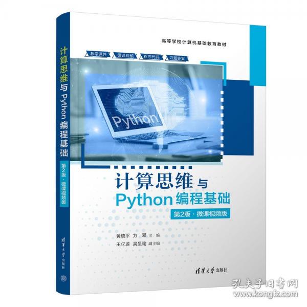 计算思维与Python编程基础 第2版·微课视频版