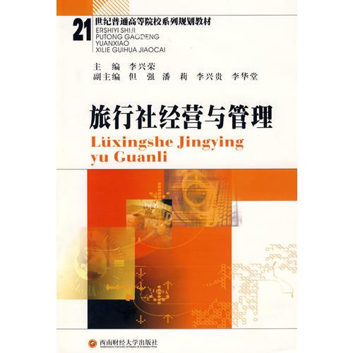 旅行社會經(jīng)營與管理