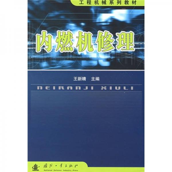 工程機械系列教材：內(nèi)燃機修理