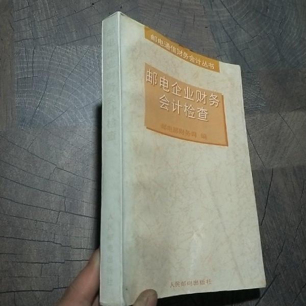 郵電企業(yè)財務會計檢查