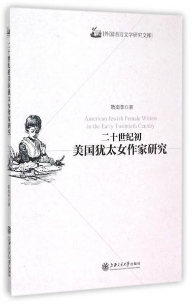 二十世紀(jì)初美國(guó)猶太女作家研究