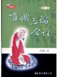唯識三論今詮