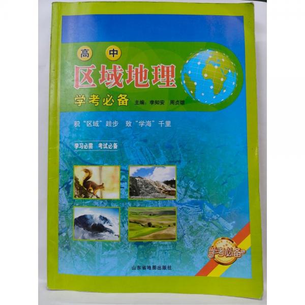 高中區(qū)域地理學考必備
