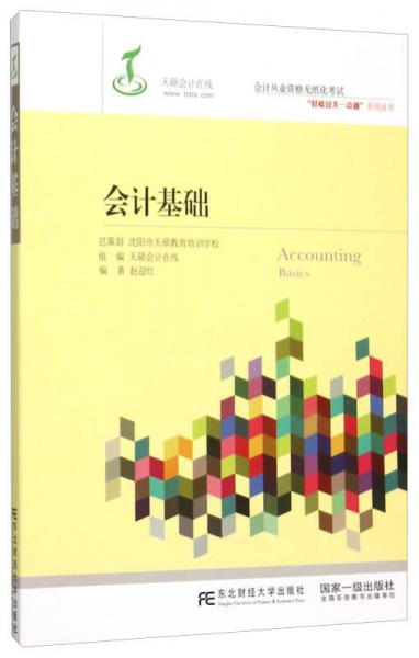 會(huì)計(jì)從業(yè)資格無紙化考試“輕松過關(guān)一點(diǎn)通”系列叢書：會(huì)計(jì)基礎(chǔ)