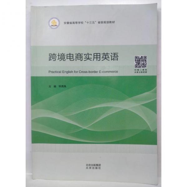 跨境電商實(shí)用英語(yǔ) 懷秀鳳