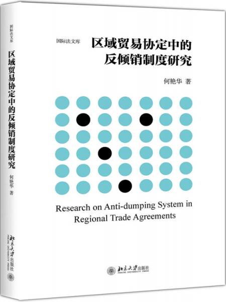 区域贸易协定中的反倾销制度研究