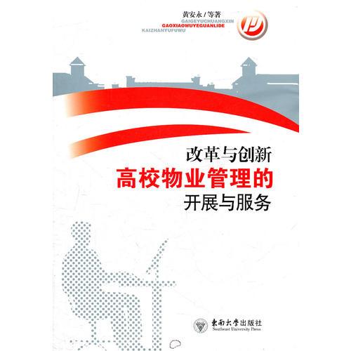 改革與創(chuàng)新——高校物業(yè)管理的開展與服務