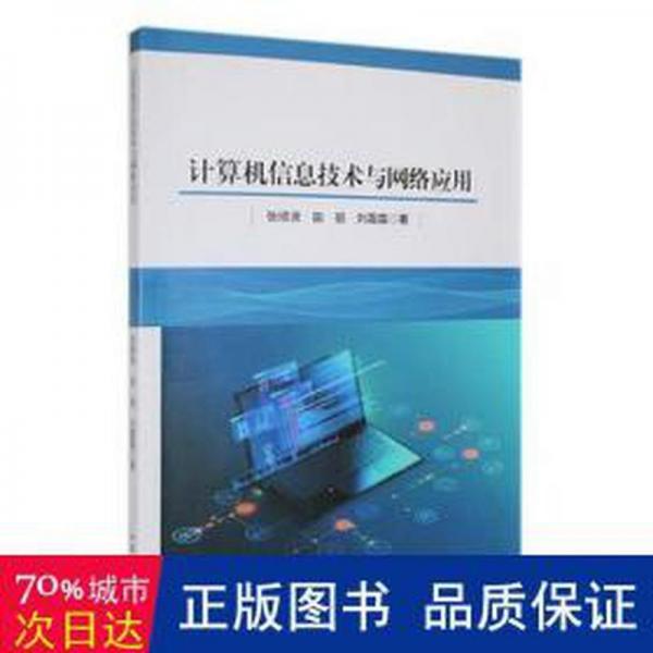 計算機信息技術與網絡應用 工具書 張順賢，田麗，劉霜霜 新華正版