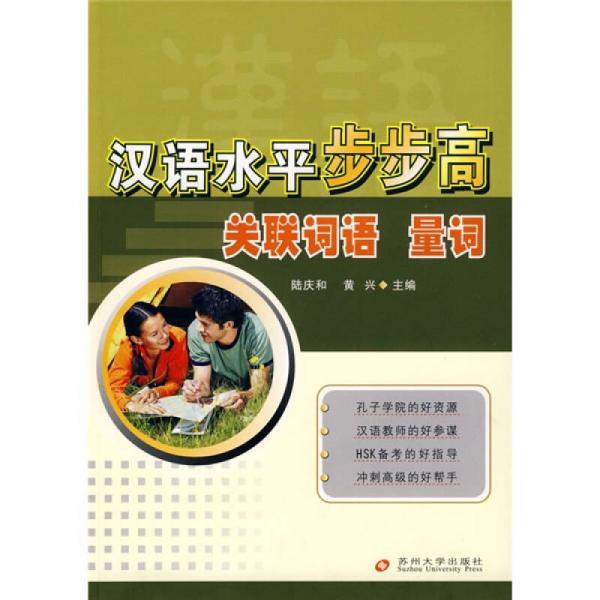 漢語水平步步高：關(guān)聯(lián)詞語、量詞
