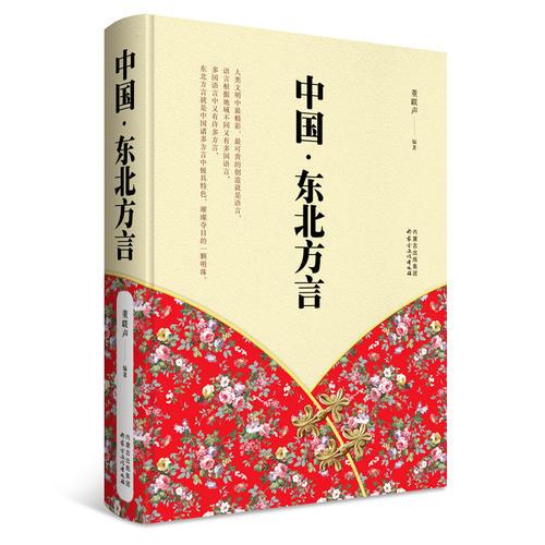 中國·東北方言