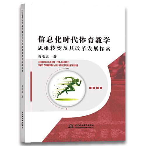 信息化時(shí)代體育教學(xué)思維轉(zhuǎn)變及其改革發(fā)展探索