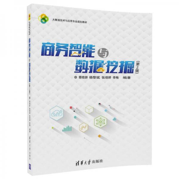 商务智能与数据挖掘（第2版）（大数据技术与应用专业规划教材）