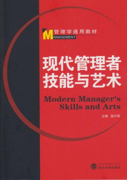 現(xiàn)代管理者技能與藝術(shù)