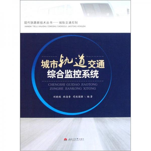 城市軌道交通綜合監(jiān)控系統(tǒng)