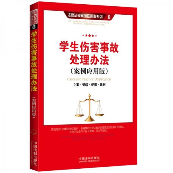 学生伤害事故处理办法（案例应用版）：立案 管辖 证据 裁判