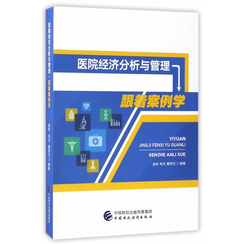 醫(yī)院經(jīng)濟(jì)分析與管理：跟著案例學(xué)