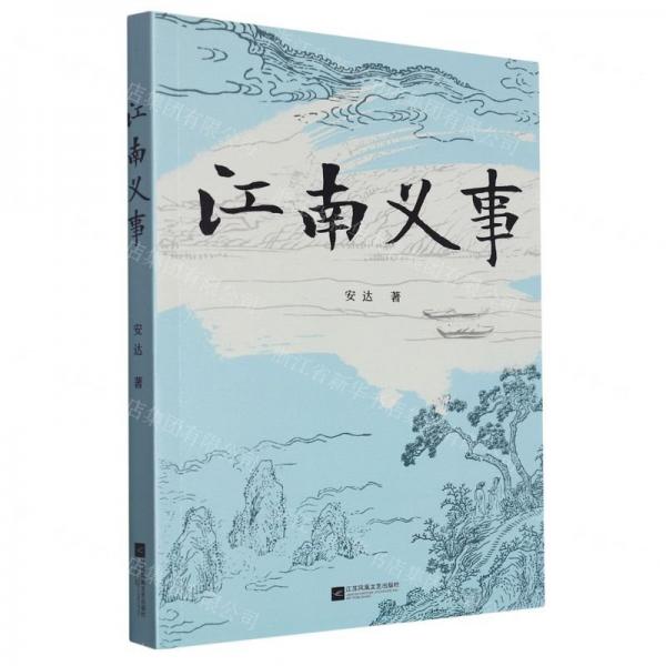 全新正版圖書(shū) 江南義事安達(dá)江蘇鳳凰文藝出版社9787559474599