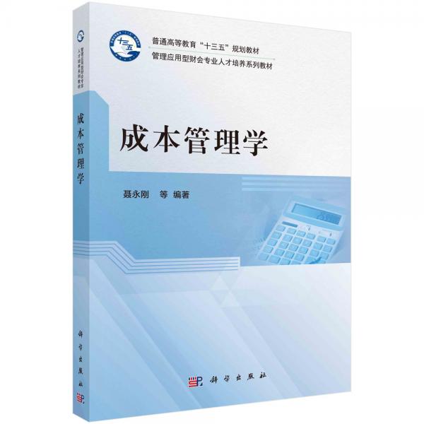成本管理學(xué)