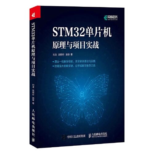 STM32單片機原理與項目實戰