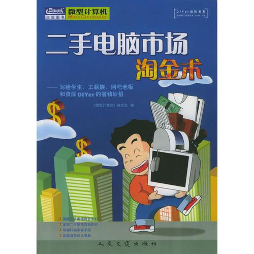 二手电脑市场淘金术——写给学生、工薪族、网吧老板和资深DIYer的省钱妙招