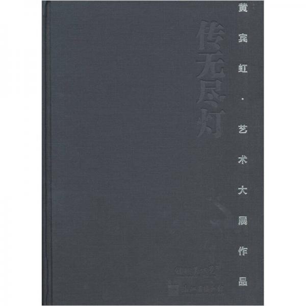 傳無(wú)盡燈：黃賓虹藝術(shù)大展作品集