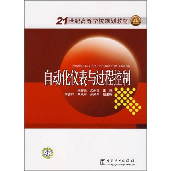 21世纪高等学校规划教材：自动化仪表与过程控制