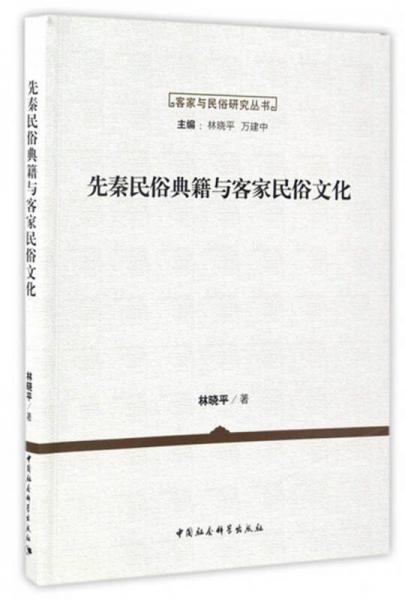 客家與民俗研究叢書：先秦民俗典籍與客家民俗文化