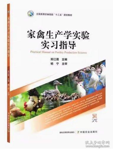 家禽生產(chǎn)學(xué)實(shí)驗(yàn)實(shí)習(xí)指導(dǎo)