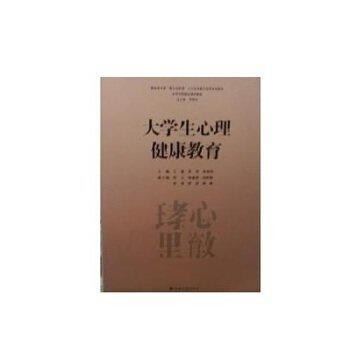 大學(xué)生心理健康教育