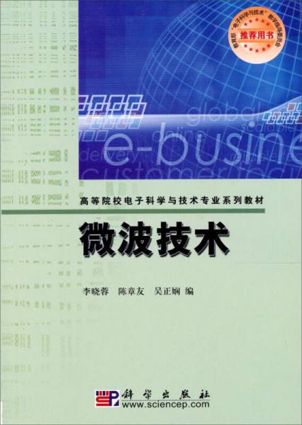 高等院校电子科学与技术专业系列教材：微波技术