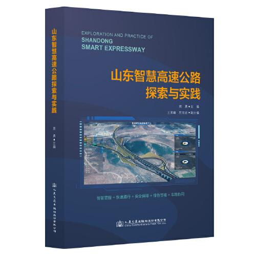 山東智慧高速公路探索與實踐