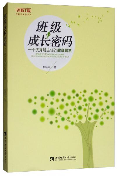 班級成長密碼：一個優(yōu)秀班主任的教育智慧