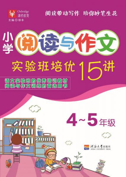 小学阅读与作文实验班培优15讲 4~5年级