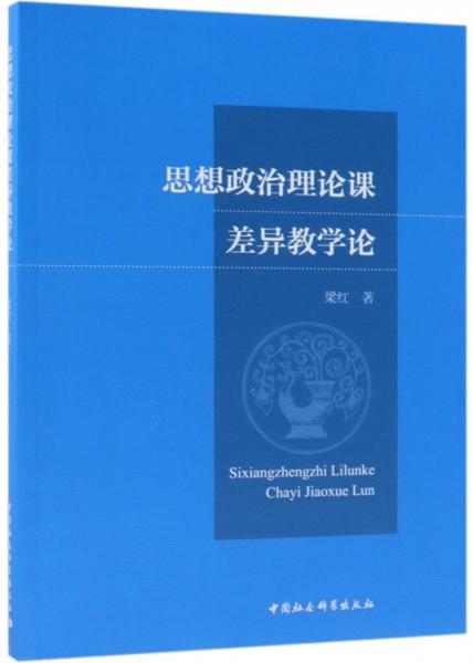 思想政治理论课差异教学论