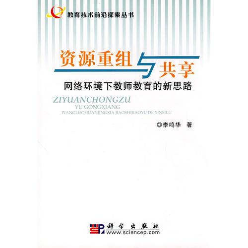 資源重組與共享:網(wǎng)絡(luò)環(huán)境下教師教育的新思路