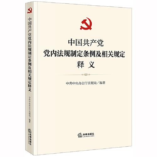 中國(guó)共產(chǎn)黨黨內(nèi)法規(guī)制定條例及相關(guān)規(guī)定釋義