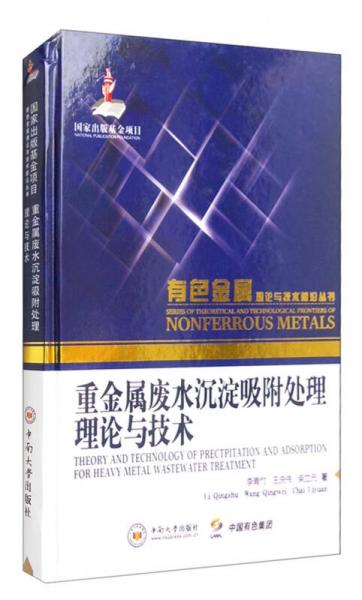 有色金屬理論與技術(shù)前沿叢書：重金屬廢水沉淀吸附處理理論與技術(shù)