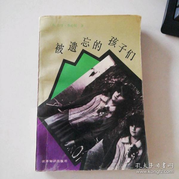被遺忘的孩子們