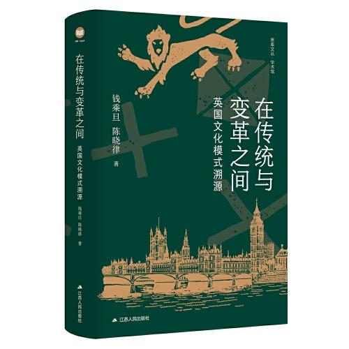 在傳統(tǒng)與變革之間：英國文化模式溯源（思庫文叢·學(xué)術(shù)館）