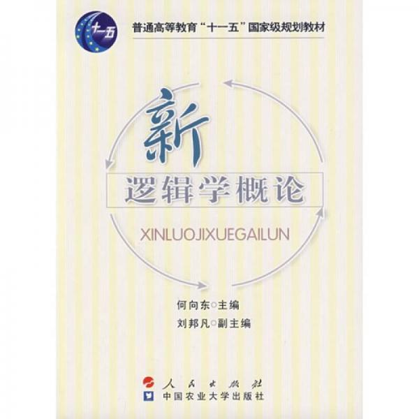 新邏輯學(xué)概論