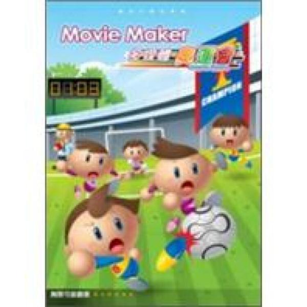 MovieMaker多媒體奧運(yùn)會(huì)