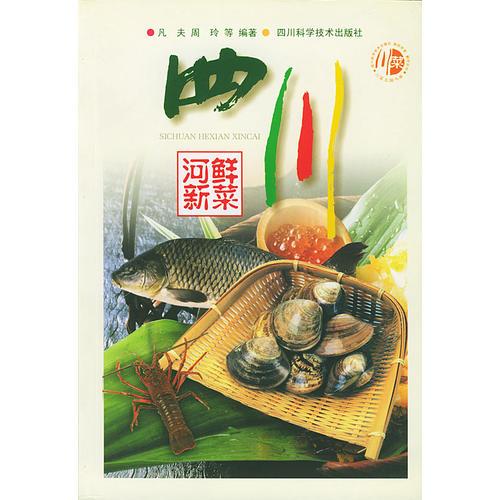四川河鮮新菜
