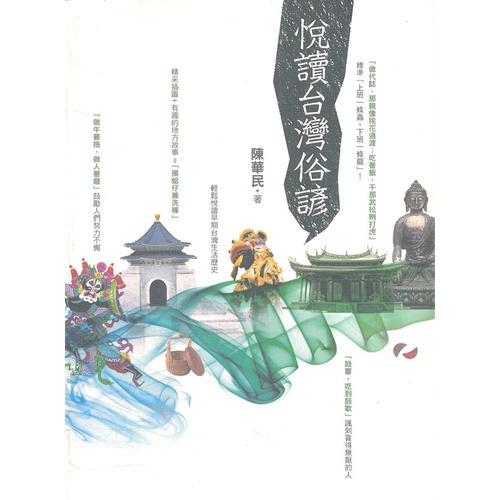 悅讀臺(tái)灣俗諺