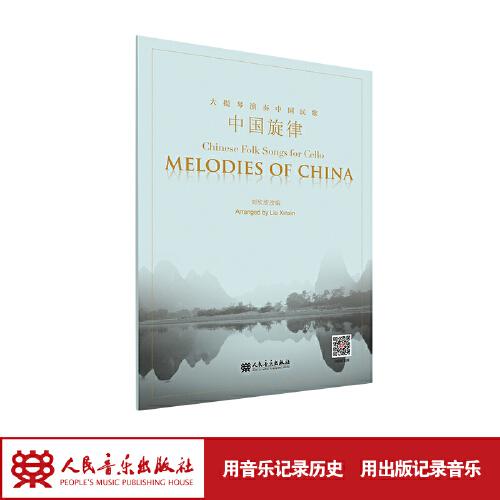 中國旋律——大提琴演奏中國民歌