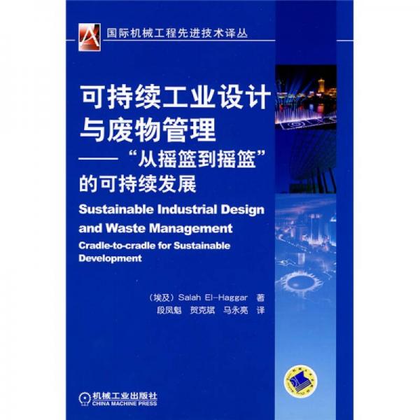 可持续工业设计与废弃物管理：“从摇篮到摇篮”的可持续发展