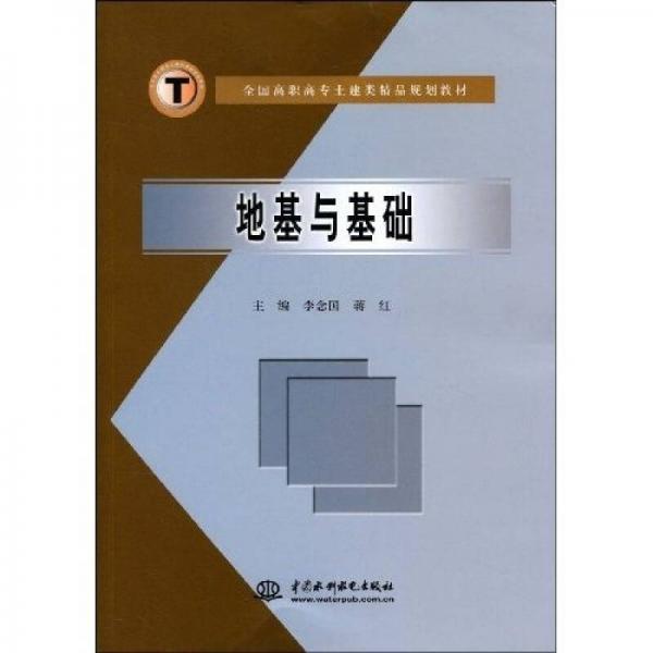 全国高职高专土建类精品规划教材：地基与基础